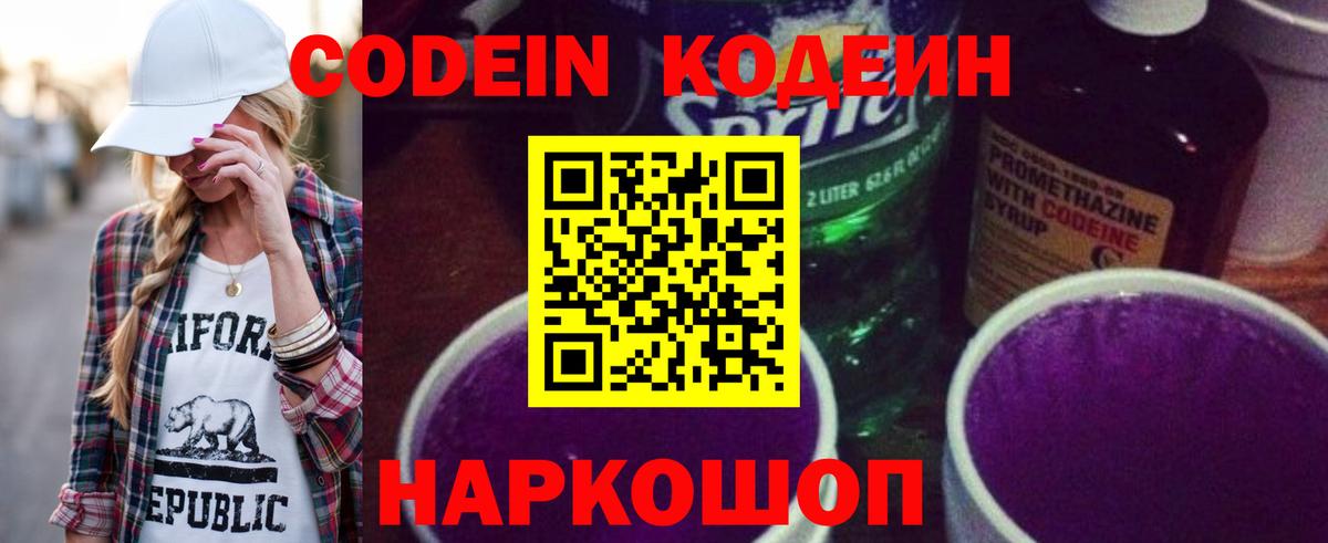 Кодеин Purple Drank Анжеро-Судженск