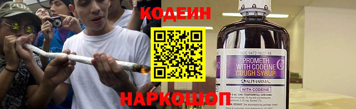 Кодеин Purple Drank  Вход с VPN  Анжеро-Судженск 